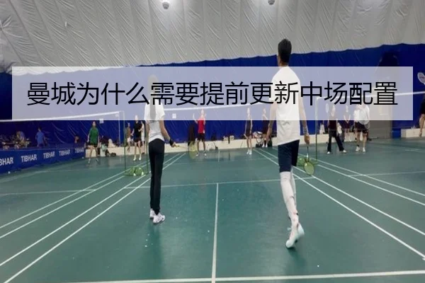 曼城为什么需要提前更新中场配置