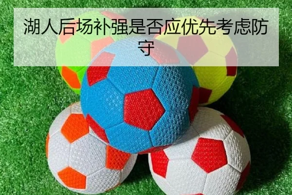 湖人后场补强是否应优先考虑防守