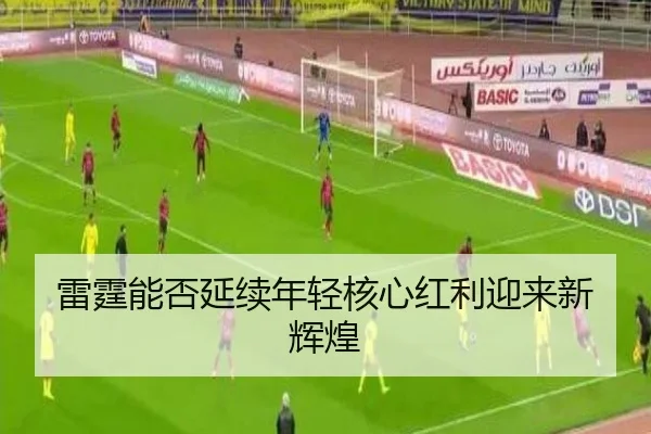 雷霆能否延续年轻核心红利迎来新辉煌