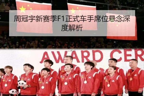 周冠宇新赛季F1正式车手席位悬念深度解析