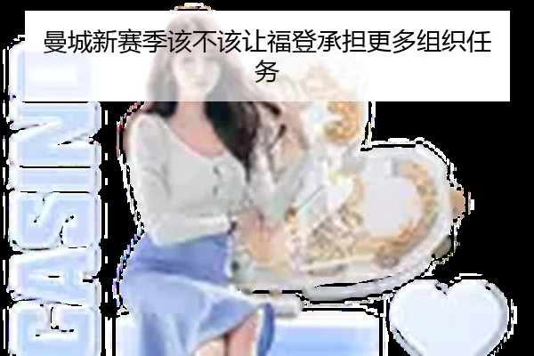 曼城新赛季该不该让福登承担更多组织任务