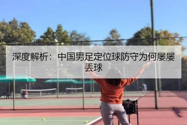 深度解析：中国男足定位球防守为何屡屡丢球